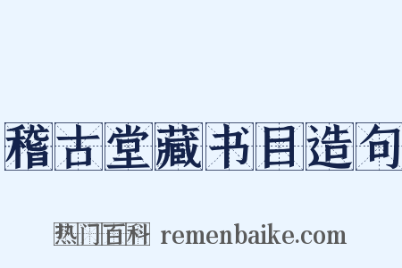 稽古堂藏书目造句是什么意思的图片
